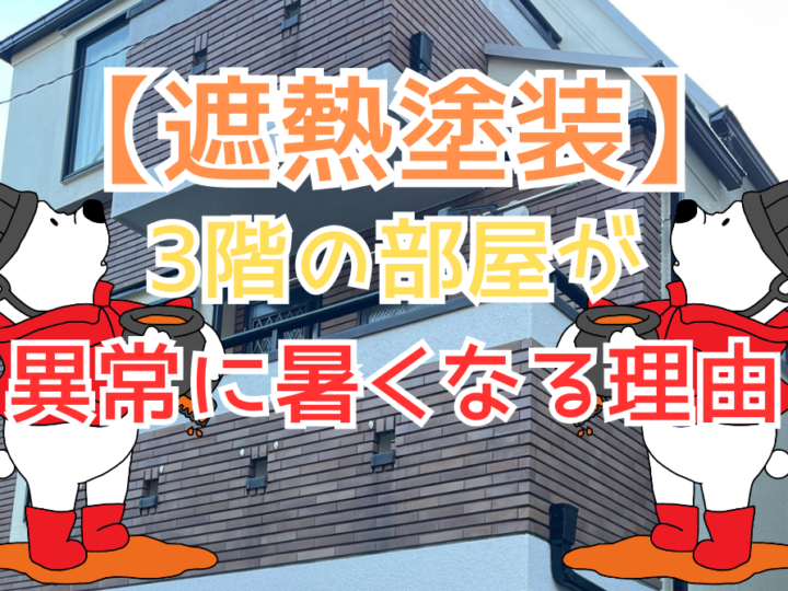 3階の部屋が異常に暑くなる理由