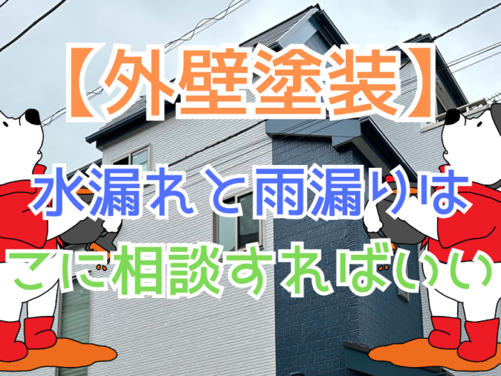 水漏れと雨漏りはどこに相談すればいい？