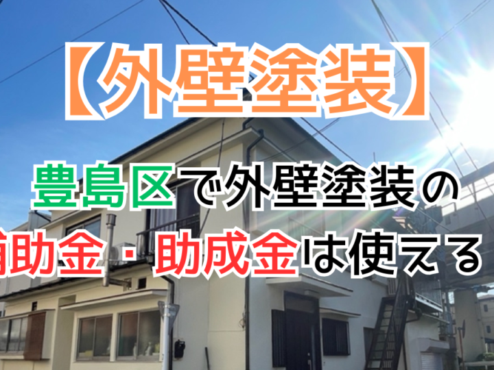 豊島区で外壁塗装の補助金・助成金は使える？