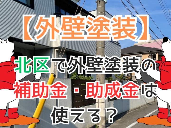 北区で外壁塗装の補助金・助成金は使える？