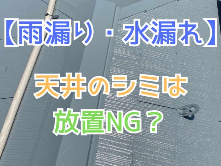 天井のシミは放置NG？