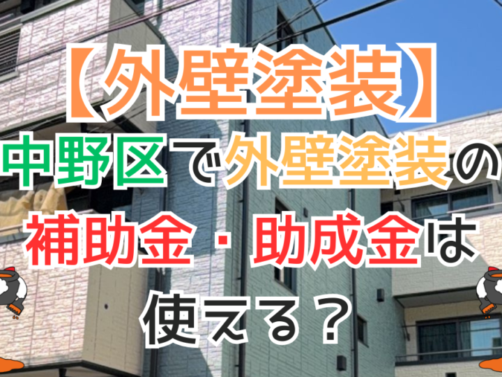 中野区で外壁塗装の補助金・助成金は使える？