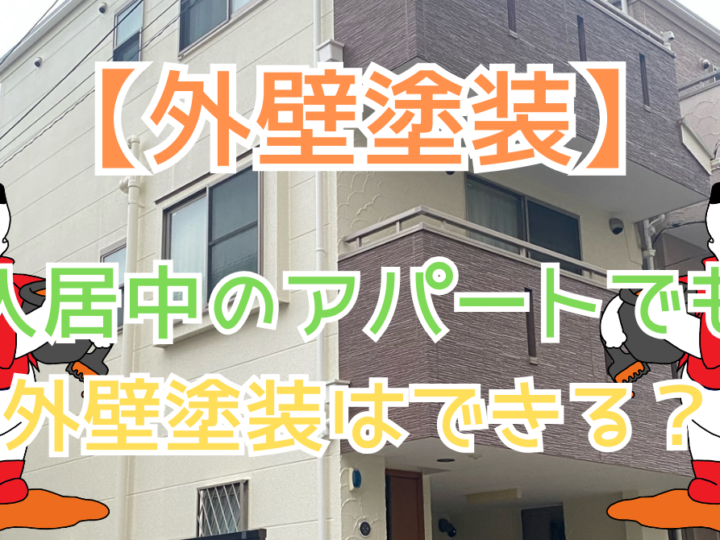入居中のアパートでも外壁塗装はできる？