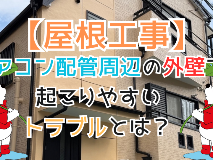 エアコン配管周辺の外壁で起こりやすいトラブルとは？