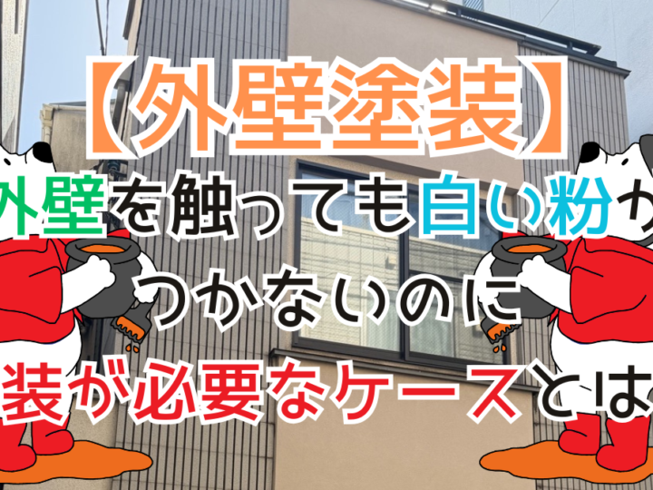 外壁を触っても白い粉がつかないのに塗装が必要なケースとは？